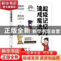 正版 超级记忆力速成魔法书 刘志华,二柒 中国纺织出版社 9787518