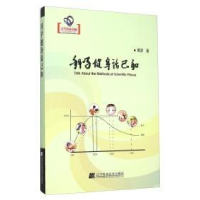 正版新书]科学健身话已和黄滨9787538192896