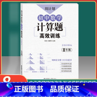 [正版]周计划 初中数学计算题高效训练 8年级/八年级 含答案详解 初中数学真题专项训练题型解析 提升数学解题能力 华