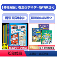 [全10册]看漫画学科学+漫画趣味数理化启蒙书 [正版]看漫画学科学全8册 儿童科学启蒙漫画4-12岁小学生漫画书科普百