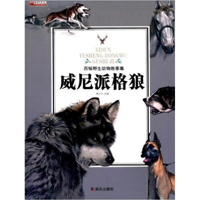 正版新书]威尼派格狼姚忻仪 编9787558204302