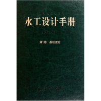 音像水工设计手册(第2版卷基础理论)(精)刘志明//王德信//汪德爟