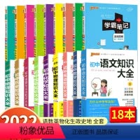 [初中]学霸笔记9本套+初中知识大全9本套[18本套] 初中通用 [正版]2023版pass初中语文数学英语物理化学生物