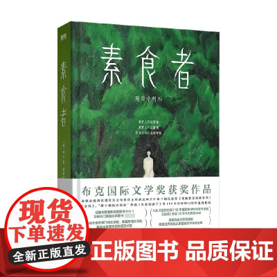 2024诺贝尔文学奖得主韩江作品 素食者 新版 韩江 著 现代文学