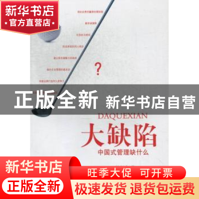 正版 大缺陷:中国式管理缺什么 杨彪武著 经济管理出版社 9787509