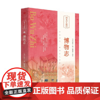 博物志 张华 著 国学经典