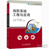 正版新书]消防系统工程与应用 大中专理科水利电力者_高素美鞠全