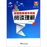 正版新书]阅读理解(7年级)/实验班英语专项通赫贵祥978730812830