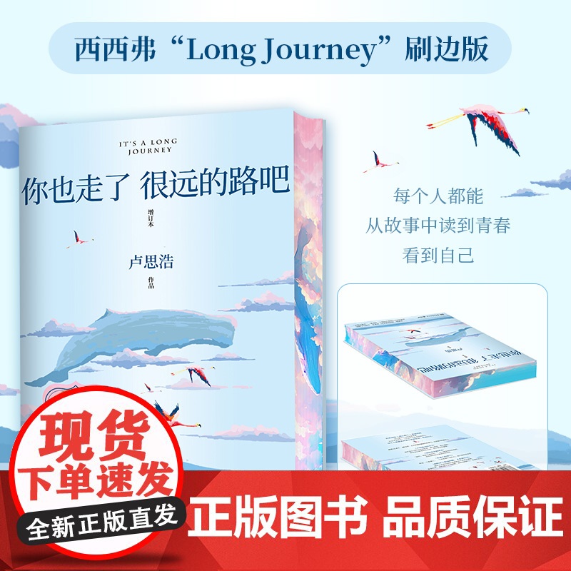 西西弗书店 你也走了很远的路吧刷边版 随书附赠卢思浩致读者的信+定制信封 (信封限量,售完为止)
