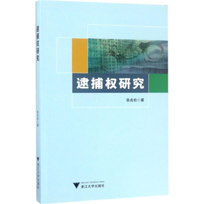 醉染图书逮捕权研究9787308166904