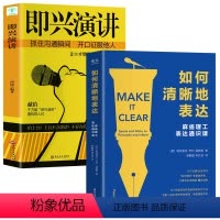 [正版]全2册 如何清晰地表达+即兴演讲 帕特里克·亨利·温斯顿著如何清晰的表达麻省理工表达通识课让你的表达更加清晰语