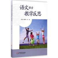 醉染图书语文课堂教学反思9787567527973