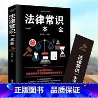 [正版]法律常识一本全常用法律书籍大全一本书读懂法律常识刑法民法合同法 法律基础知识有关法律常识全知道 的书 法律类书籍