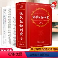 [正版]现代汉语词典第7版版第7版 商务印书馆2020年初高中生古汉语第七版8版工具书小学字词辞典