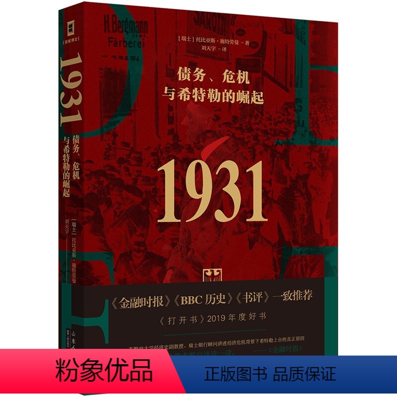 [正版]精装1931:债务、危机与希特勒的崛起 瑞士银行顾问托比亚斯施特劳曼全面解析希特勒上台的经济原因德国历史书籍