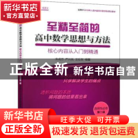 正版 至精至简的高中数学思想与方法:核心内容从入门到精通(选择