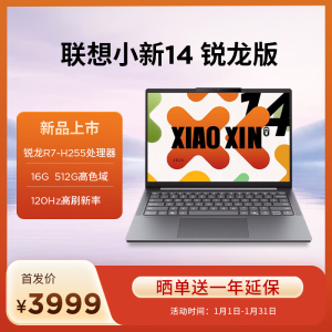 联想小新14 14英寸轻薄笔记本电脑(锐龙R7-H255 16G 512G 高色域 400nit 120Hz高刷)