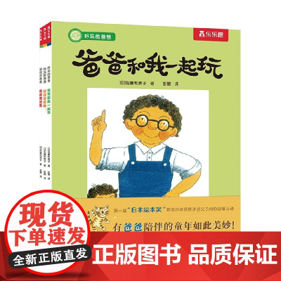 好玩的爸爸 套号共3册 平装版 佐藤和贵子 著 动漫卡通