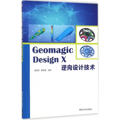 醉染图书Geomagic Design X逆向设计技术9787302488996