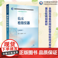 临床检验仪器第4版全国高等医药院校医学检验技术专业第五轮规划教材主编谢国明邱玲中国医药科技出版社978752144848