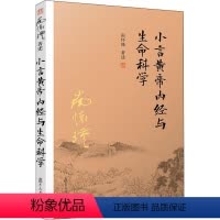 [正版]小言黄帝内经与生命科学