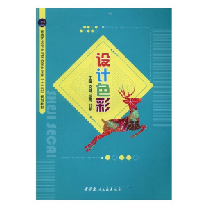 正版新书]设计色彩文健,胡娉,叶紫主编9787516014448