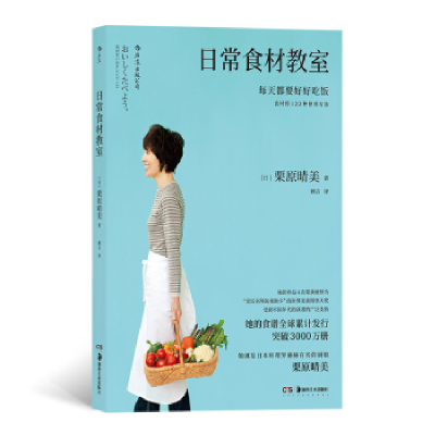 正版新书]日常食材教室(日)栗原晴美,译者:顾言 后浪978753568