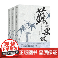 有一种境界叫苏东坡 全三册 冷成金 著 文学
