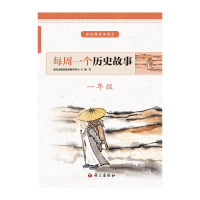 [M]每周一个历史故事(1年级)/走出课本学语文-9787518707553