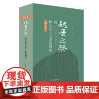 魏晋之际的政治权力与家族网络 精装修订本仇鹿鸣著作经典名著上海古籍出版社中国古代魏晋南北朝历史的研究正版图书籍