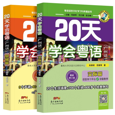 醉染图书20天学会粤语(广州话) 交际篇-+基础篇9787218081076