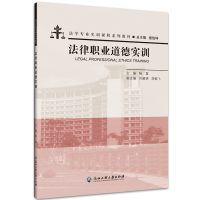 醉染图书法律职业道德实训9787517806431