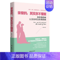 [正版]亲爱的其实你不懂爱 各种情感病以及如何治愈情感病 恋爱心理学为人处世做妻子的智慧亲密关系两性情感婚姻恋家庭心理学