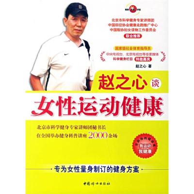 正版新书]赵之心谈女性运动健康赵之心9787802033702