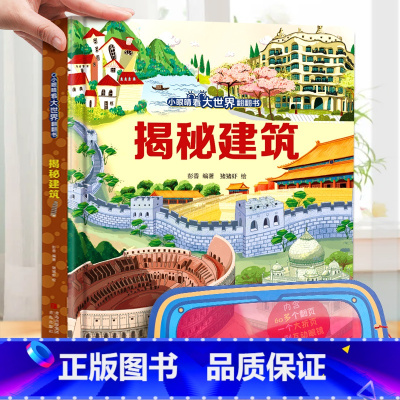 揭秘建筑-大本赠眼镜 [正版] 揭秘翻翻书系列全套 儿童3d立体书3-6-8-10岁以上人体科普我们的身体百科全书小学生