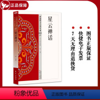 [正版] 星云禅话 37 中国佛学经典宝藏 星云大师总监修 佛学佛教入门书籍 宗教哲学读物 白话解说解读原文全注全译