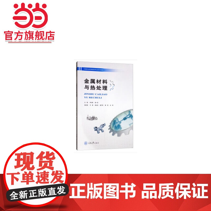 金属材料与热处理.李贞惠,龚一浩,王曾,廖汝洪,唐万军 等 编/9787568911573