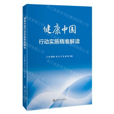 [N]健康中国行动实施精准解读-9787313237170