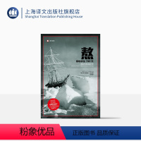 [正版]熬 极地求生700天 译文纪实 [美]阿尔弗雷德兰辛 岱冈 译 外国文学 南极探险 欧美纪实 上海译文出版社
