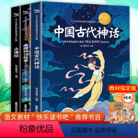 [正版]中国古代神话故事四年级山海经希腊神话故事配套经典书目上册快乐读书吧传说儿童版小学生课外书配套全集中外大全集小学
