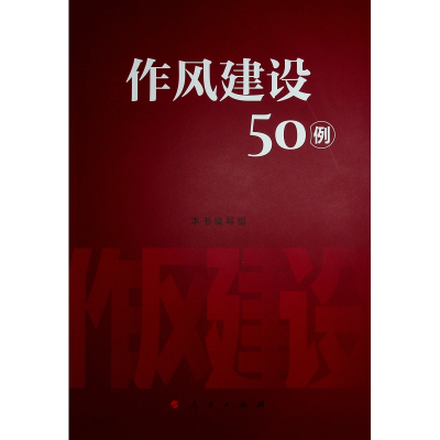 正版新书]作风建设50例本书编写组 著9787010271316