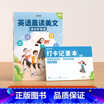[初中通用]英语晨读美文 初中通用 [正版]时光学初中英语晨读美文7-9年级每日一篇读出好英语中考高频好词好句好段积累扫