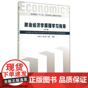 政治经济学原理学习指导(第2版高等院校十二五经济类核心课