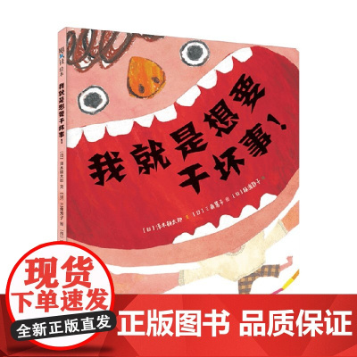 我就是想要干坏事 3-6岁 三角芳子 等著 引导孩子把弄乱的房间收拾干净 儿童绘本