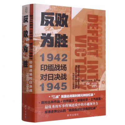 [N]反败为胜(1942-1945印缅战场对日决战)(精)-9787516657287