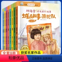 林海音成长启示故事(全8册) [正版]中国获奖名家绘本全套8册林海音成长启示故事3-4-5-6岁幼儿亲子睡前故事书 幼儿