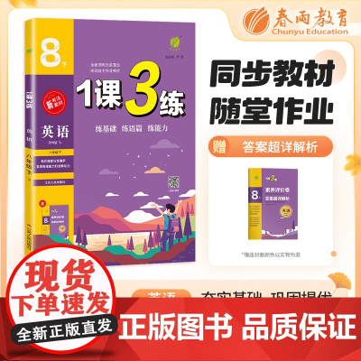 1课3练 八年级下册 初中英语 译林版 2024年春新版教材同步单元提优期中期末测试卷随堂练习册全优作业本