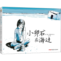 [M]小卵石在海边-9787559068583