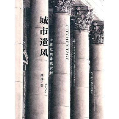 正版新书]城市遗风:大连近代建筑赏析:汉英对照拖拖9787561160
