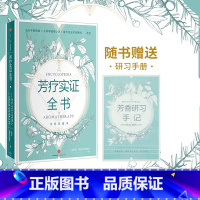 芳香疗法 完全手册 [正版] 芳疗实证全书 温佑君 肯园芳疗师团队著 成为专业芳疗师的圣经 芳香疗法 完全手册 出版社